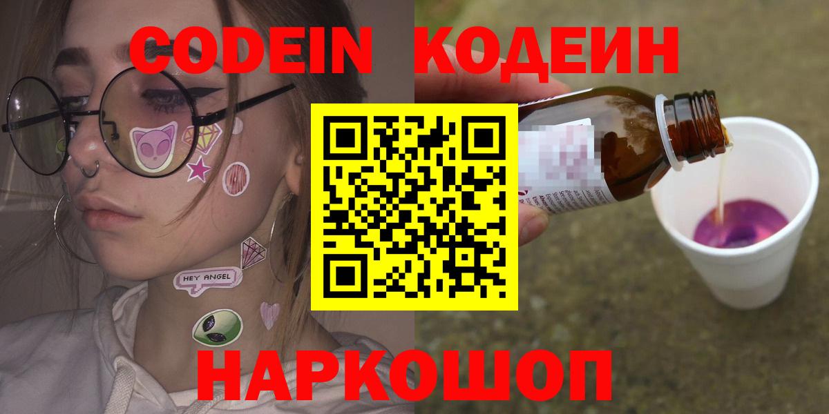Кодеин Purple Drank  Вход с VPN  Полевской 